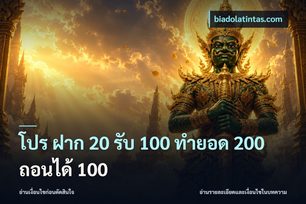 โปร ฝาก 20 รับ 100 ทำยอด 200 ถอนได้ 100
