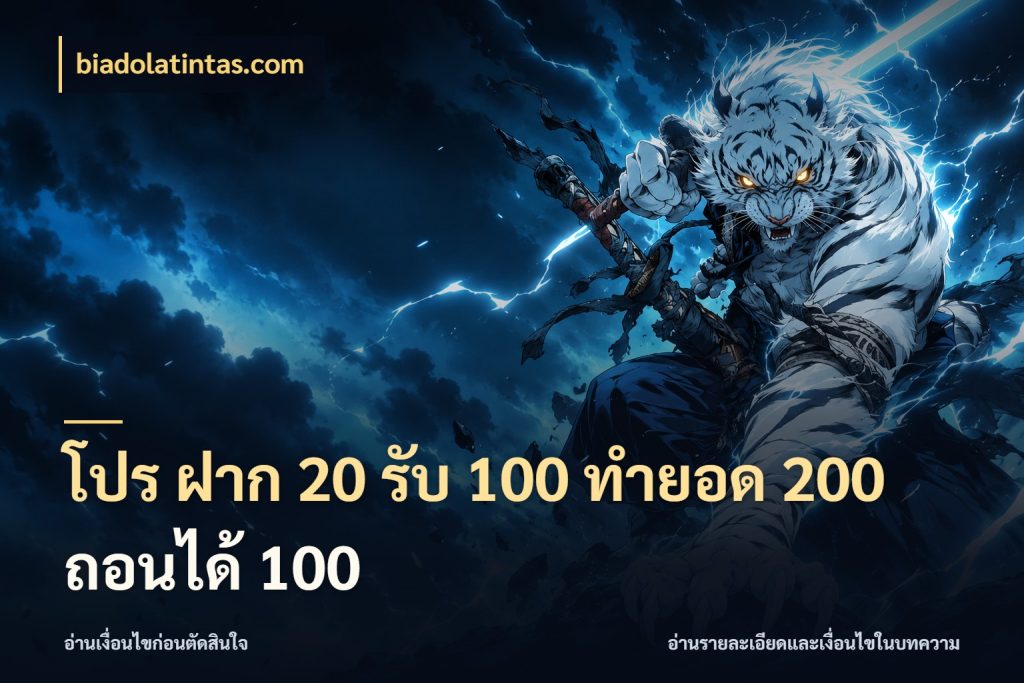 โปร ฝาก 20 รับ 100 ทำยอด 200 ถอนได้ 100 จับประเด็นยอดรับก่อนเลือกความสนุก ในมุม biadolatintas.com