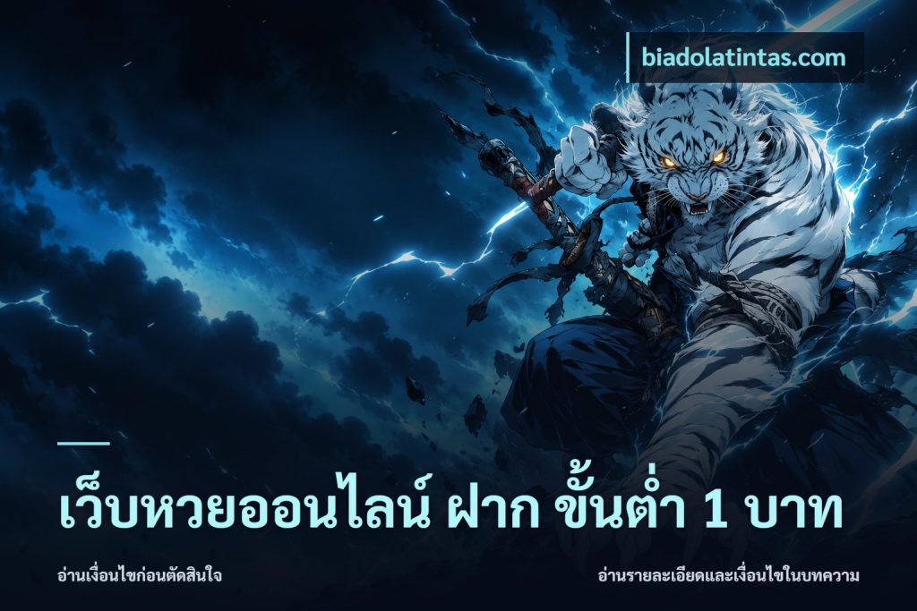 เว็บหวยออนไลน์ ฝาก ขั้นต่ำ 1 บาท