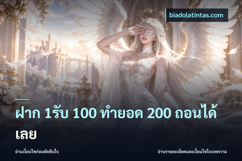 ฝาก 1รับ 100 ทํายอด 200 ถอนได้เลย