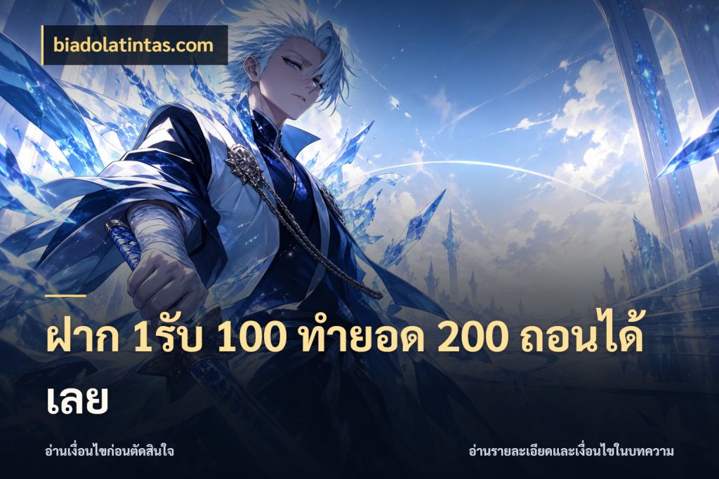 ฝาก 1รับ 100 ทํายอด 200 ถอนได้เลย จุดเด่นของเครดิตที่คนชอบเกมอยากรู้ ในมุม biadolatintas.com