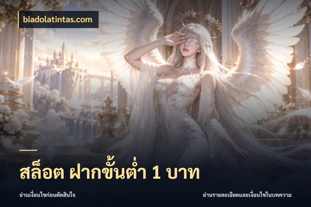 สล็อต ฝากขั้นต่ํา 1 บาท เปิดมุมยอดเริ่มต้นสำหรับคนชอบเกม ในมุม biadolatintas.com