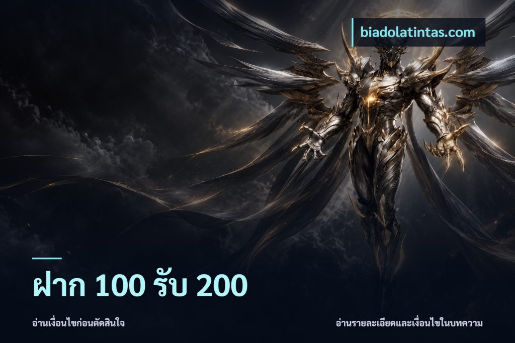 ฝาก 100 รับ 200