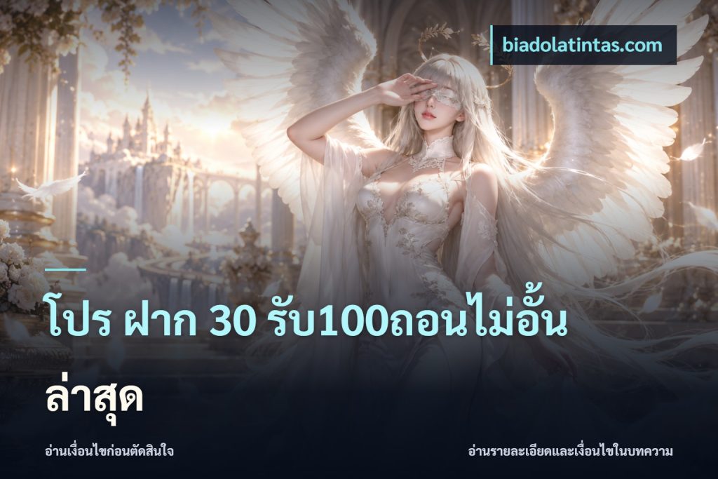 โปร ฝาก 30 รับ100ถอนไม่อั้น ล่าสุด