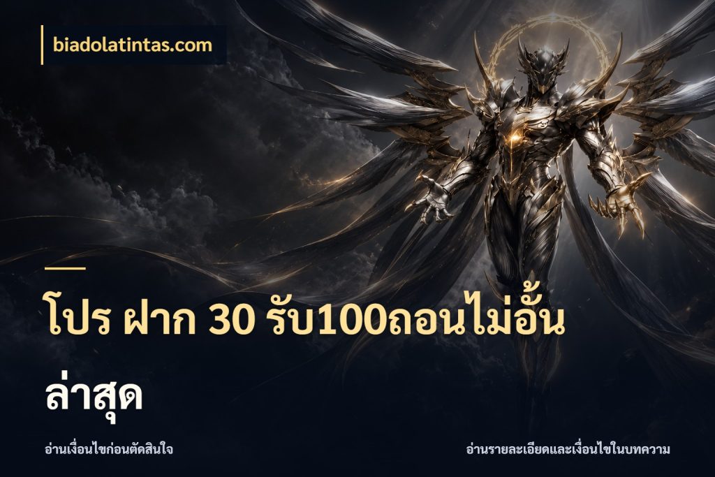 โปร ฝาก 30 รับ100ถอนไม่อั้น ล่าสุด สนุกกับตัวเลือกโปรในสไตล์ของคุณ กับ biadolatintas.com