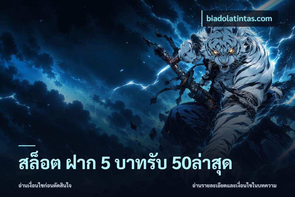 สล็อต ฝาก 5 บาทรับ 50ล่าสุด