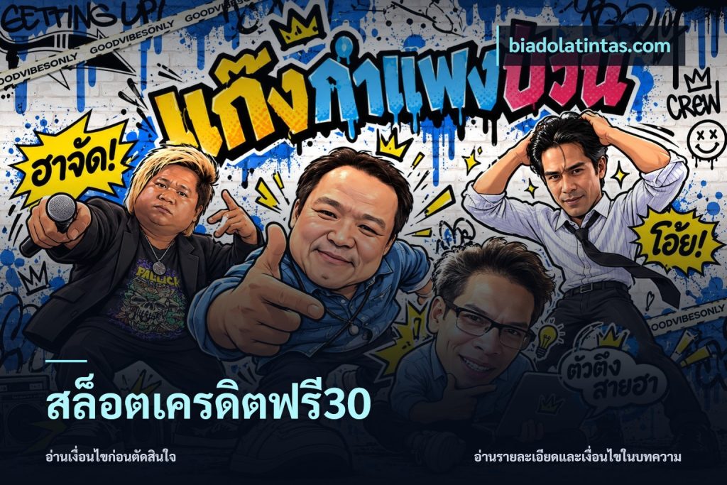 สล็อตเครดิตฟรี30