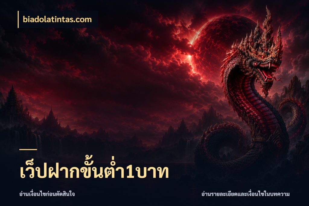 เว็ปฝากขั้นต่ำ1บาท biadolatintas.com เงินตั้งต้นกับความสนุกที่คุณกำหนด