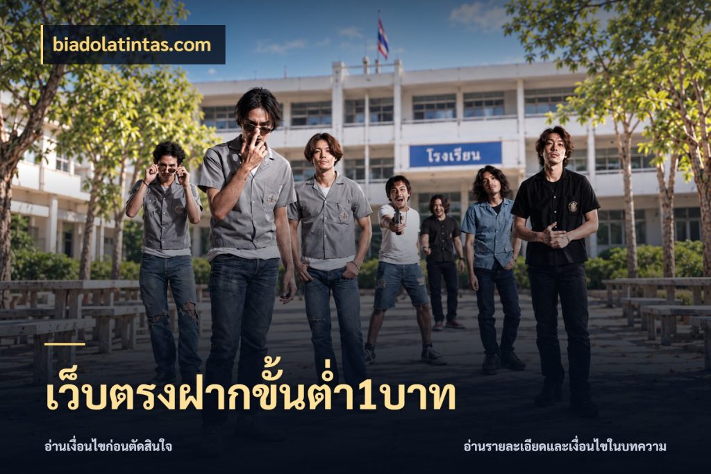 เว็บตรงฝากขั้นต่ำ1บาท เปิดมุมยอดเริ่มต้นสำหรับคนชอบเกม สไตล์ biadolatintas.com