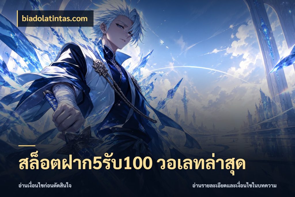 สล็อตฝาก5รับ100 วอเลทล่าสุด biadolatintas.com สายโบนัสเลือกจังหวะสนุกได้อย่างไร