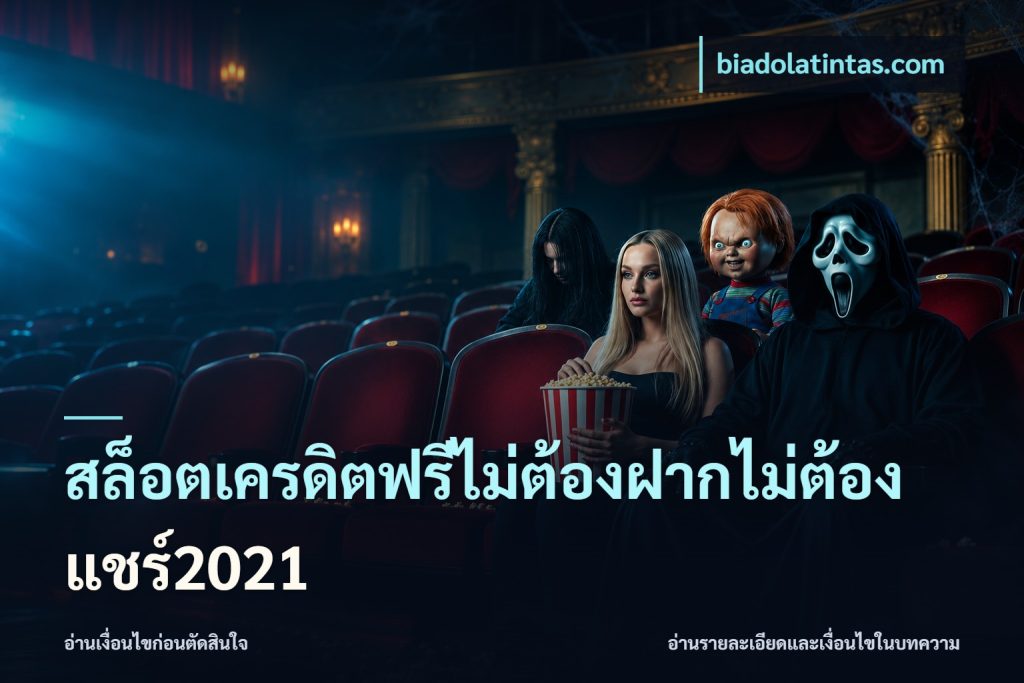 สล็อตเครดิตฟรีไม่ต้องฝากไม่ต้องแชร์2021