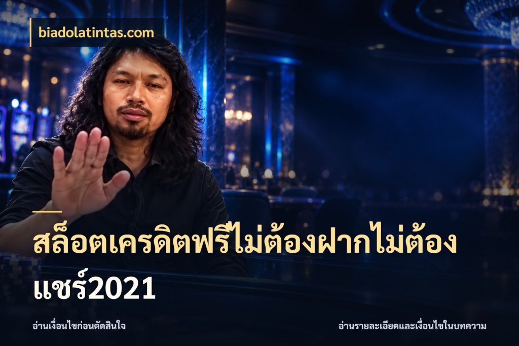 สล็อตเครดิตฟรีไม่ต้องฝากไม่ต้องแชร์2021 ชนิดเครดิตกับสิทธิ์ที่คุณอยากรู้ ในมุม biadolatintas.com