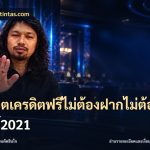 สล็อตเครดิตฟรีไม่ต้องฝากไม่ต้องแชร์2021