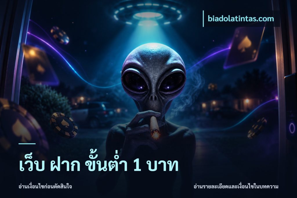 เว็บ ฝาก ขั้นต่ำ 1 บาท