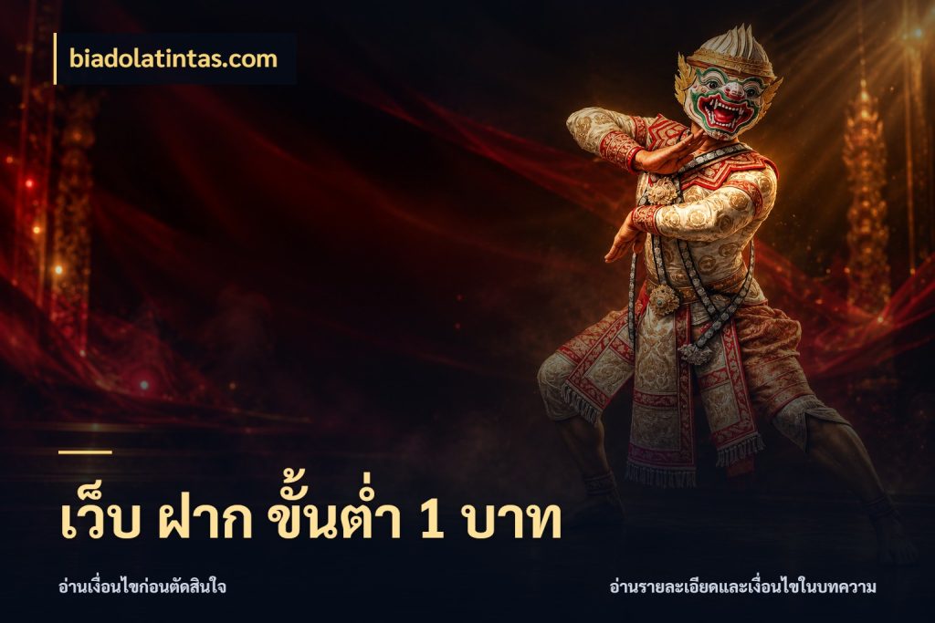 เว็บ ฝาก ขั้นต่ำ 1 บาท เกมที่ชอบในขอบเขตเงินของตัวเอง ในมุม biadolatintas.com