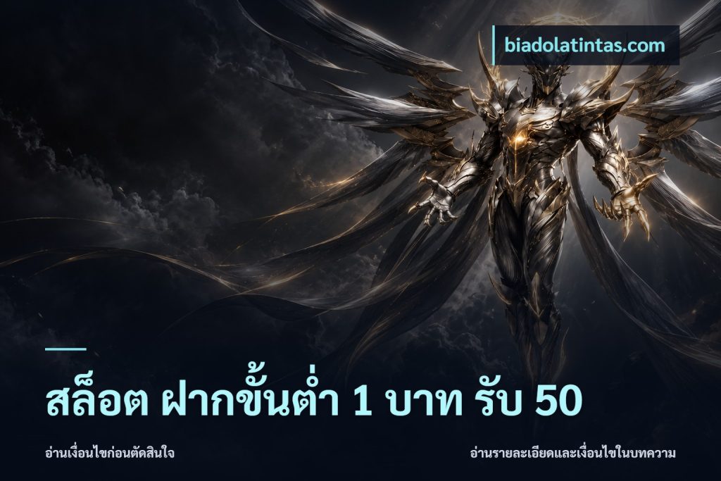 สล็อต ฝากขั้นต่ำ 1 บาท รับ 50