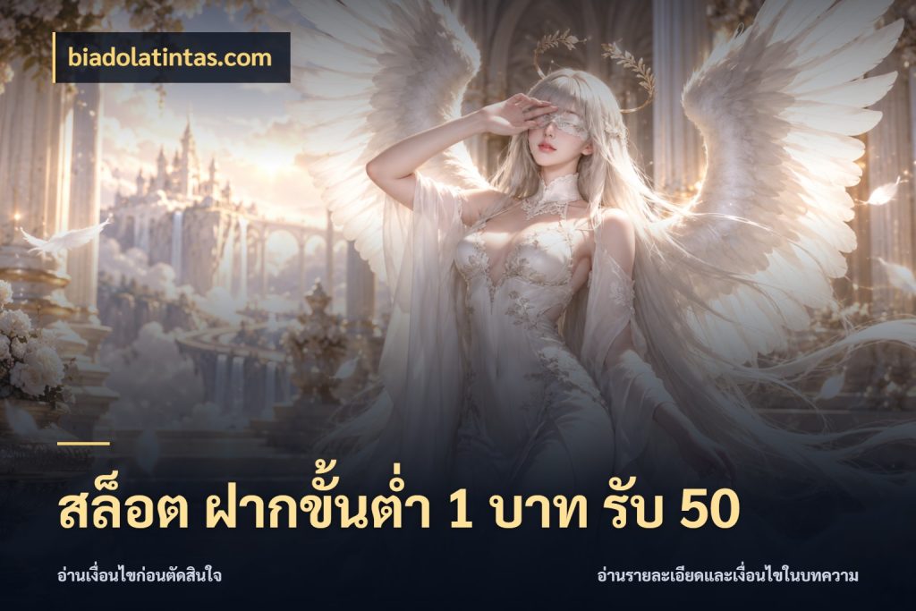 สล็อต ฝากขั้นต่ำ 1 บาท รับ 50 สนุกกับตัวเลือกโปรในสไตล์ของคุณ กับ biadolatintas.com