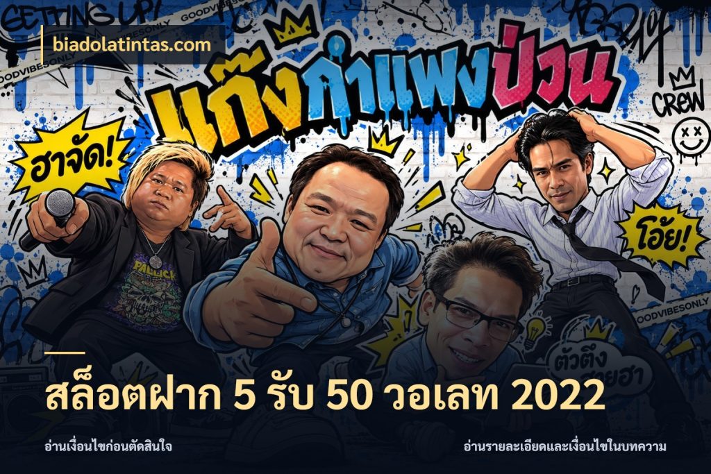 สล็อตฝาก 5 รับ 50 วอเลท 2022 โปรยอดรับที่สายเกมสนใจ ในมุม biadolatintas.com