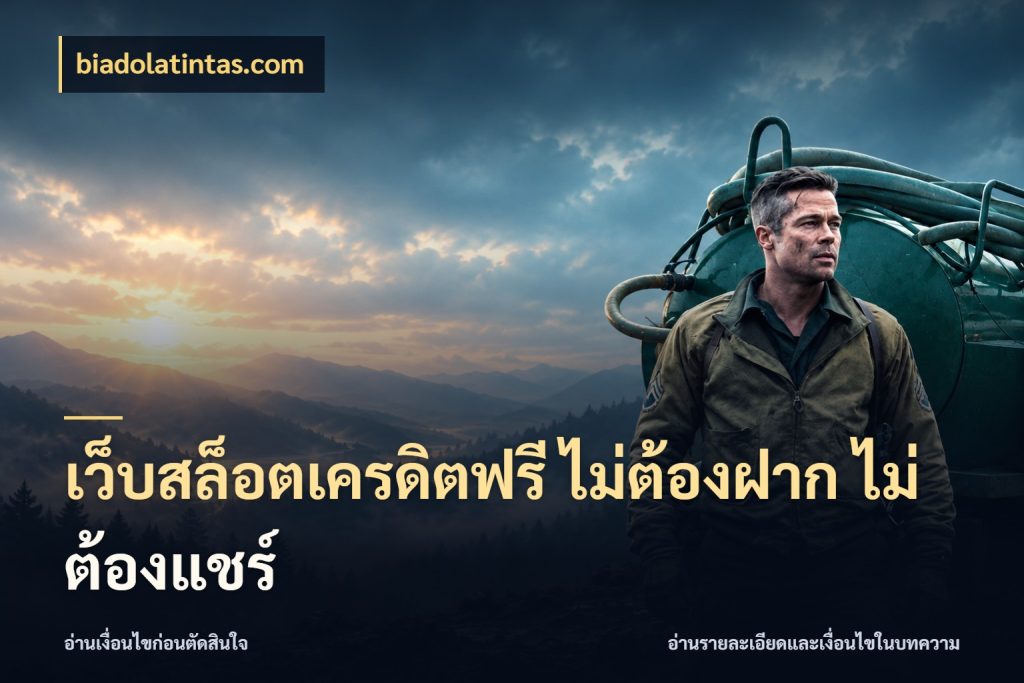 เว็บสล็อตเครดิตฟรี ไม่ต้องฝาก ไม่ต้องแชร์ สายโบนัสเลือกมุมเครดิตให้ตรงสไตล์ กับ biadolatintas.com