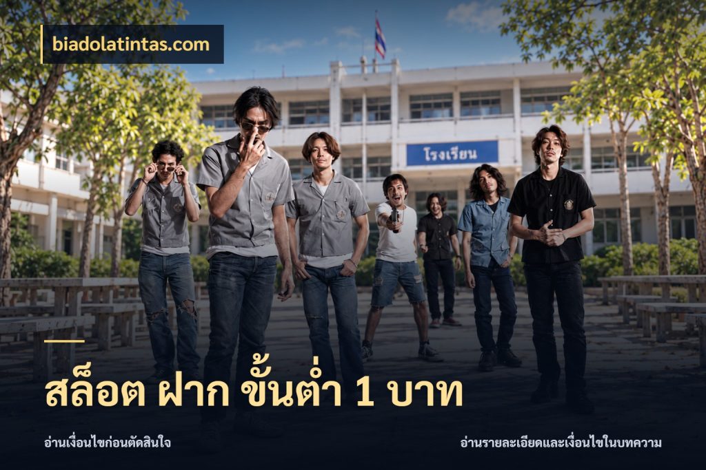 สล็อต ฝาก ขั้นต่ำ 1 บาท เปิดมุมยอดเริ่มต้นสำหรับคนชอบเกม กับ biadolatintas.com