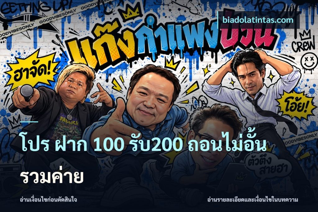 โปร ฝาก 100 รับ200 ถอนไม่อั้น รวมค่าย