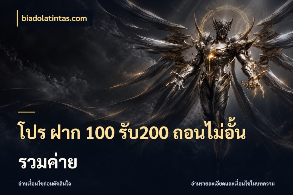 โปร ฝาก 100 รับ200 ถอนไม่อั้น รวมค่าย สีสันของโปรฝากและยอดรับ กับ biadolatintas.com