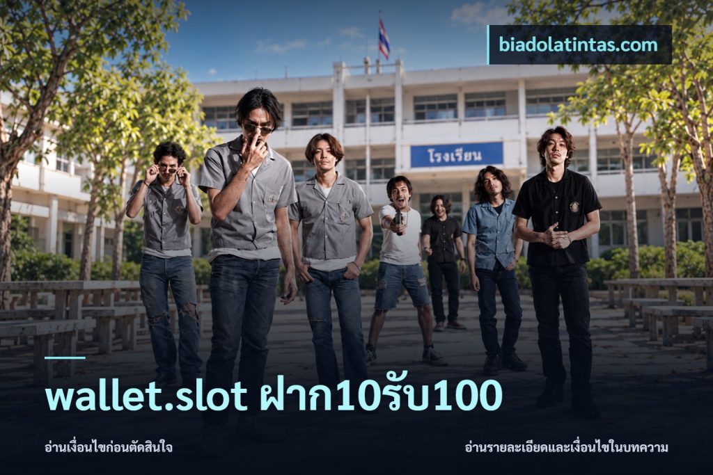 wallet.slot ฝาก10รับ100