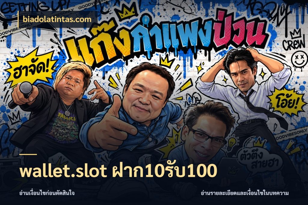 wallet.slot ฝาก10รับ100 จับประเด็นยอดรับก่อนเลือกความสนุก กับ biadolatintas.com