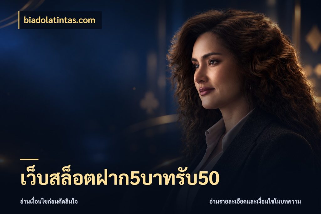 เว็บสล็อตฝาก5บาทรับ50 biadolatintas.com รูปแบบโบนัสกับสิทธิ์ของสายเกม
