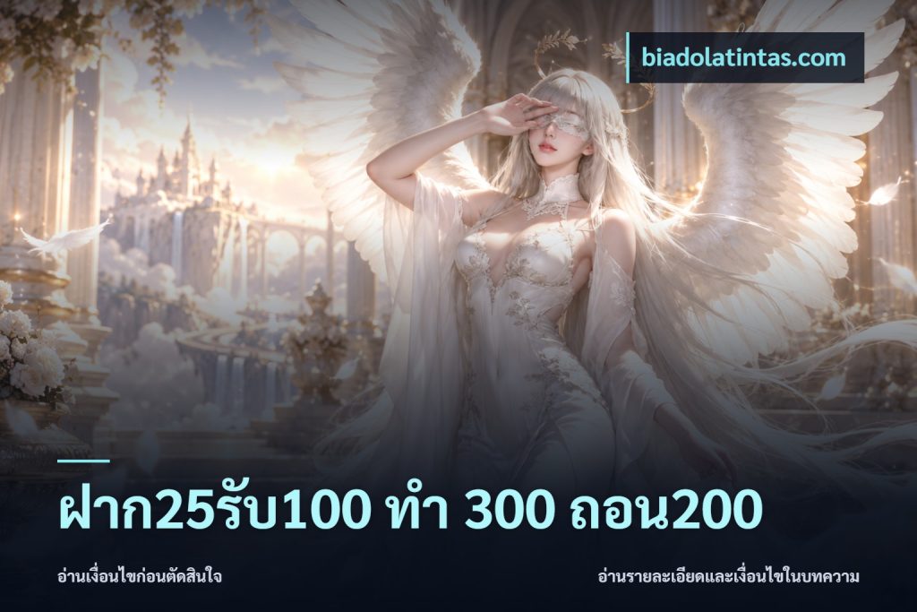 ฝาก25รับ100 ทํา 300 ถอน200
