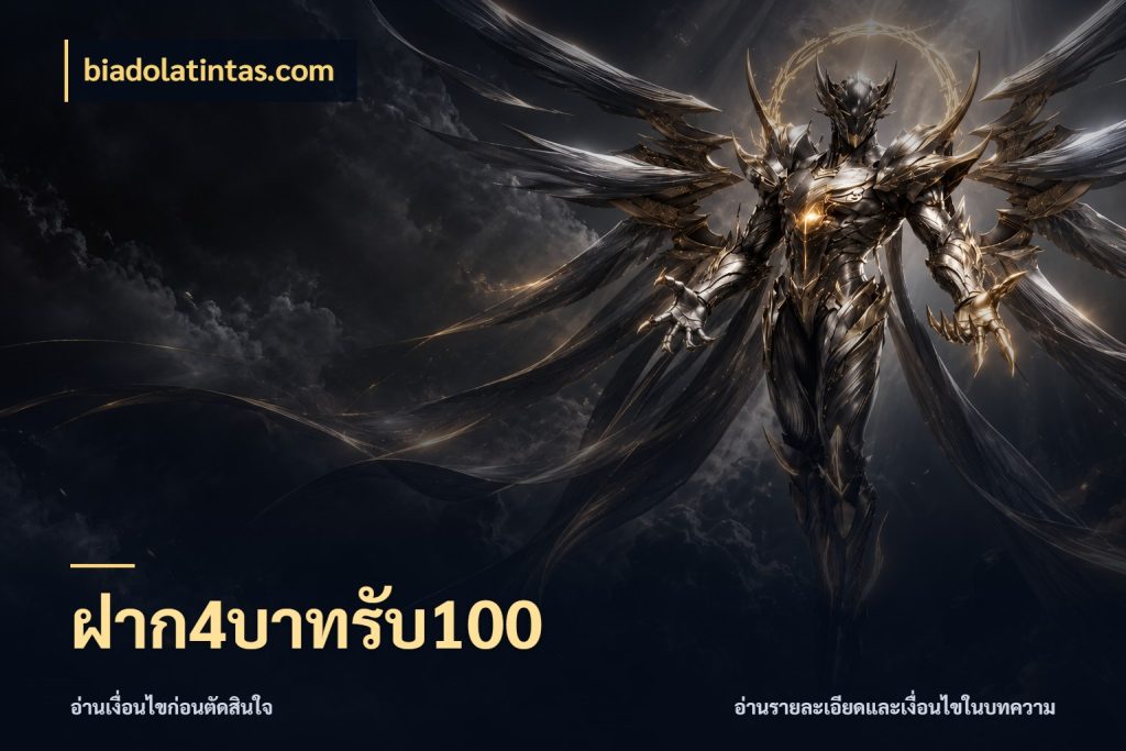 ฝาก4บาทรับ100 ยอดฝากและยอดรับในมุมของคนชอบลุ้น กับ biadolatintas.com