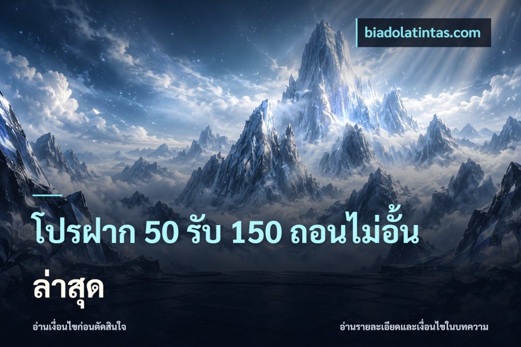 โปรฝาก 50 รับ 150 ถอนไม่อั้นล่าสุด