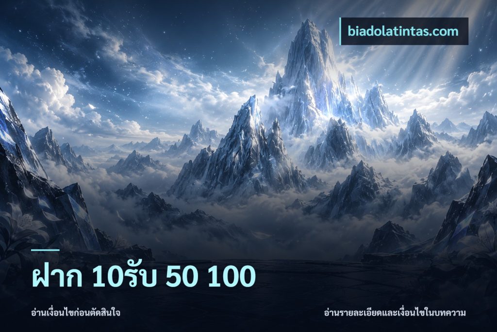 ฝาก 10รับ 50 100