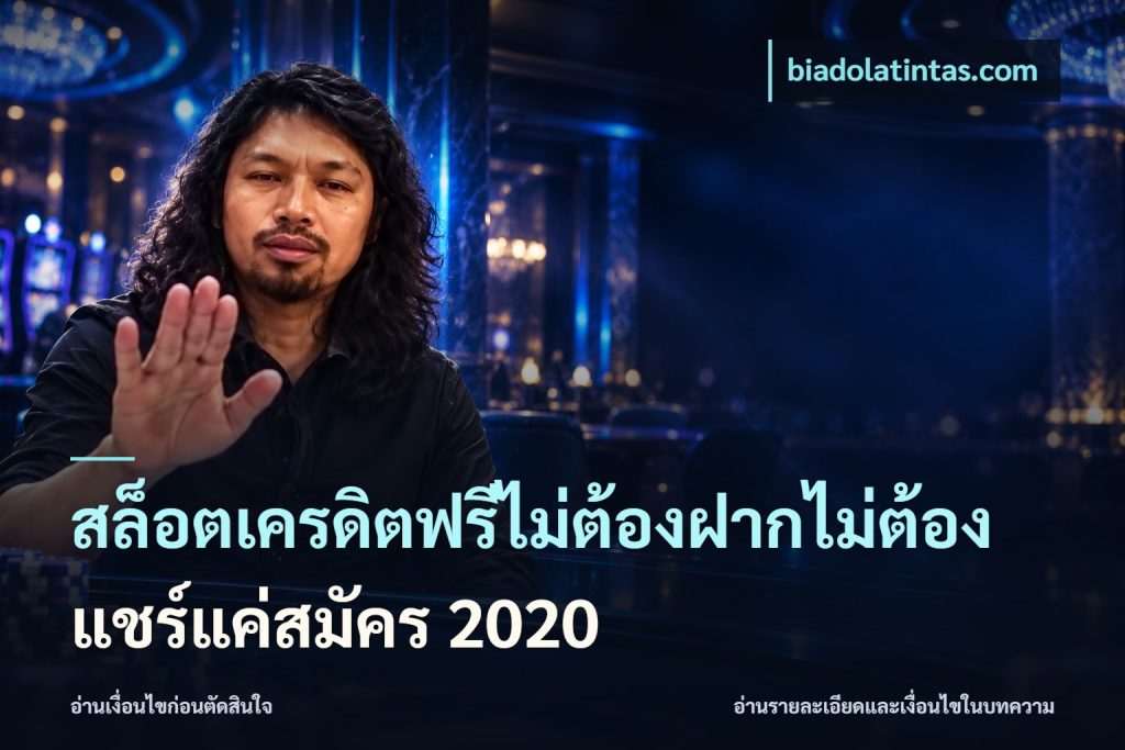 สล็อตเครดิตฟรีไม่ต้องฝากไม่ต้องแชร์แค่สมัคร 2020
