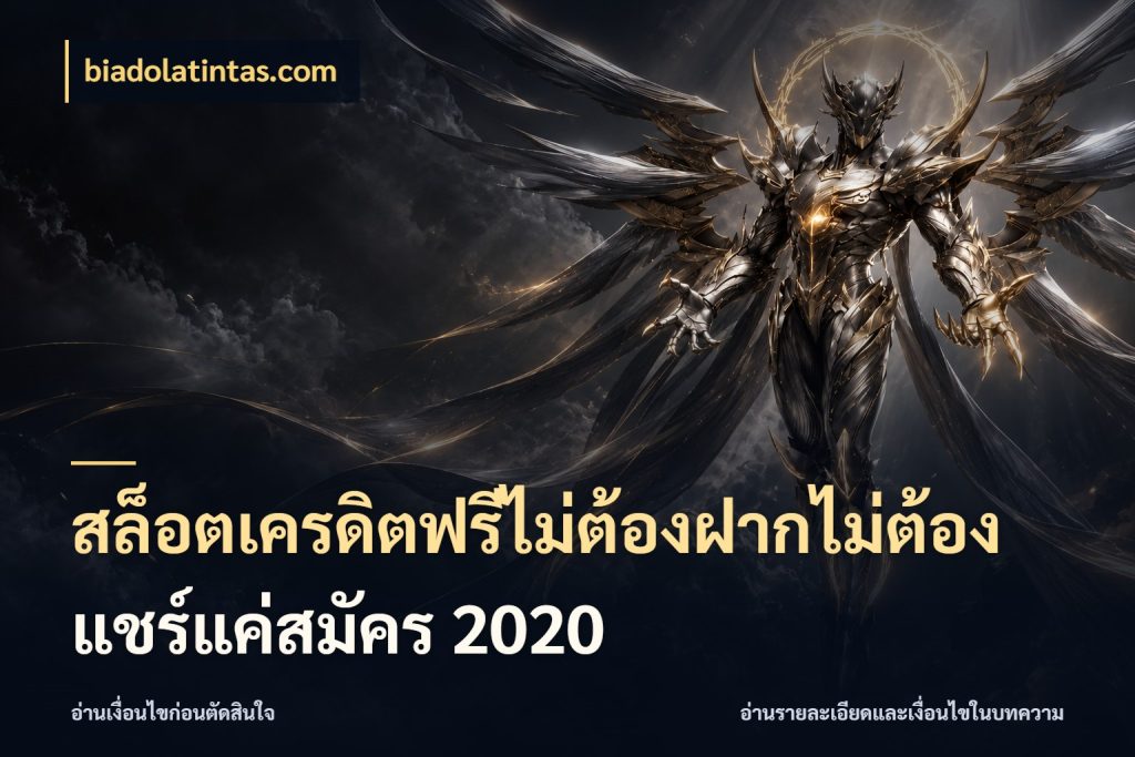 สล็อตเครดิตฟรีไม่ต้องฝากไม่ต้องแชร์แค่สมัคร 2020 สิทธิ์ที่สายโบนัสสนใจกับวิธีรับ สไตล์ biadolatintas.com