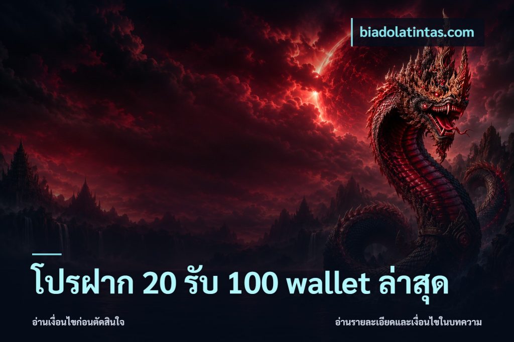 โปรฝาก 20 รับ 100 wallet ล่าสุด