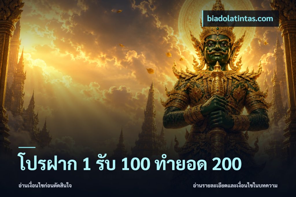 โปรฝาก 1 รับ 100 ทำยอด 200