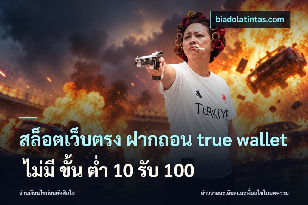 สล็อตเว็บตรง ฝากถอน true wallet ไม่มี ขั้น ต่ํา 10 รับ 100