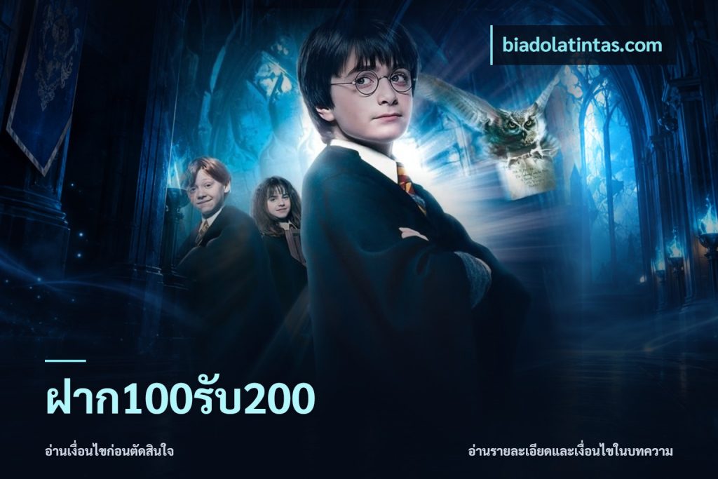 ฝาก100รับ200