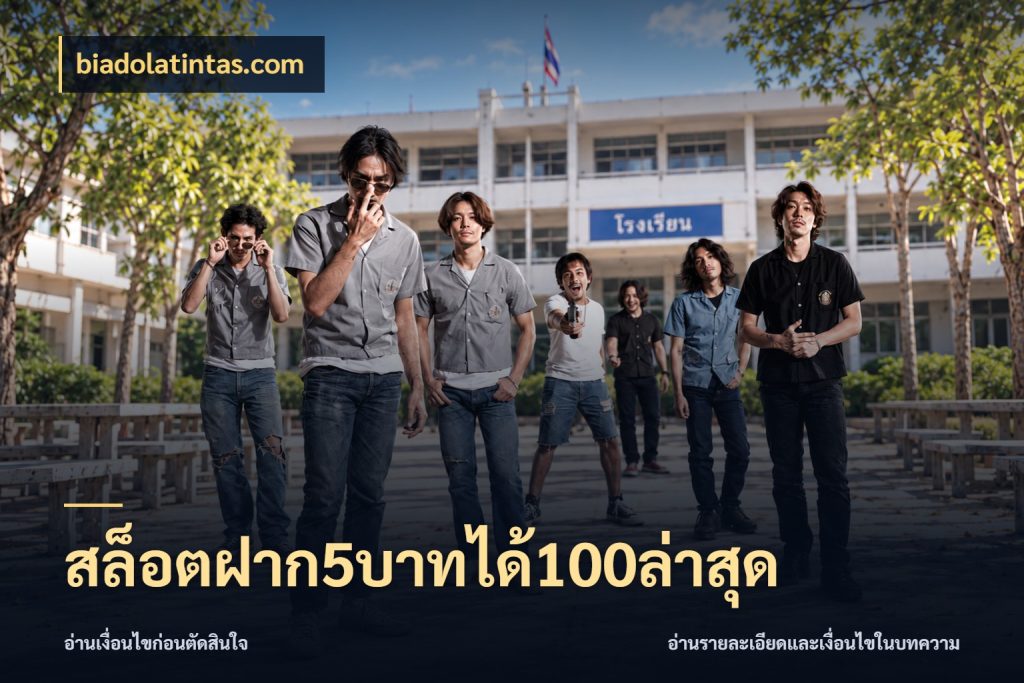 สล็อตฝาก5บาทได้100ล่าสุด โปรกับเกมที่ชอบเลือกให้ตรงสไตล์ ในมุม biadolatintas.com