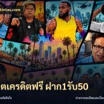 สล็อตเครดิตฟรี ฝาก1รับ50