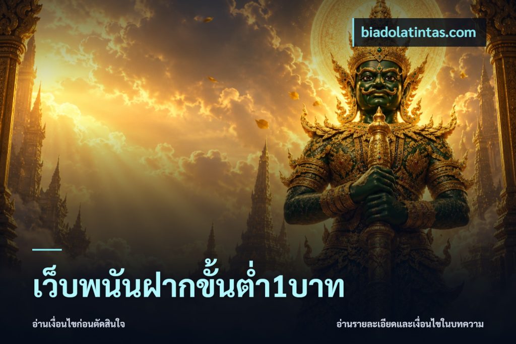 เว็บพนันฝากขั้นต่ำ1บาท