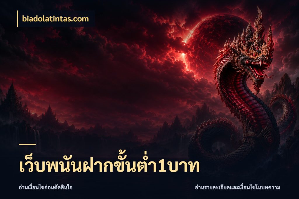เว็บพนันฝากขั้นต่ำ1บาท สายทุนน้อยเลือกความสนุกให้พอดี ในมุม biadolatintas.com