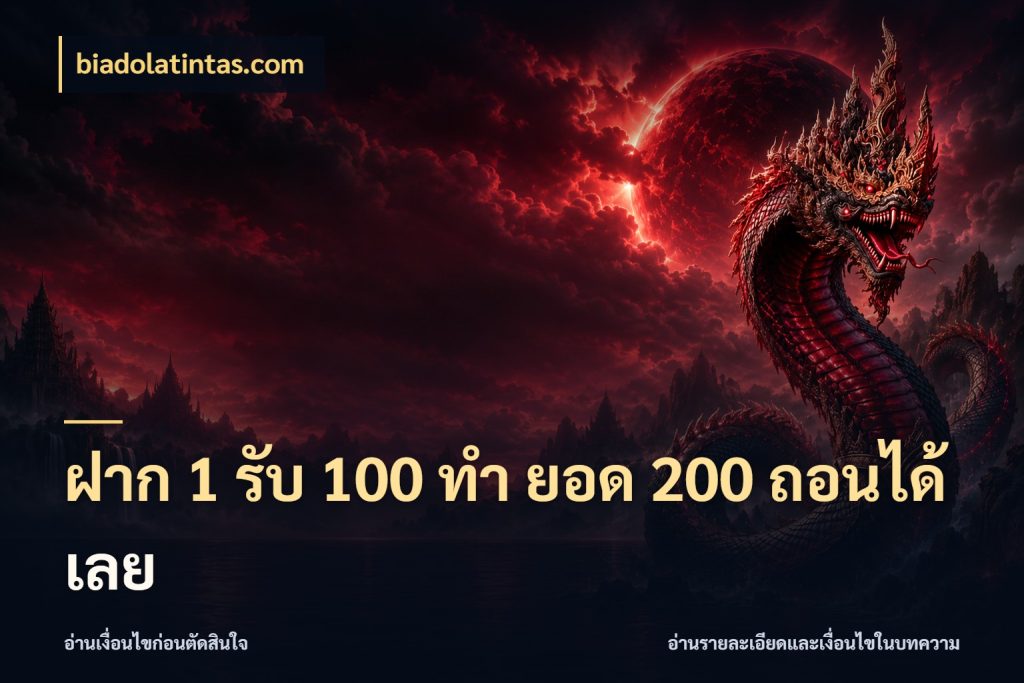 ฝาก 1 รับ 100 ทํา ยอด 200 ถอนได้เลย จับคู่โบนัสกับสไตล์เกมที่ชอบ สไตล์ biadolatintas.com