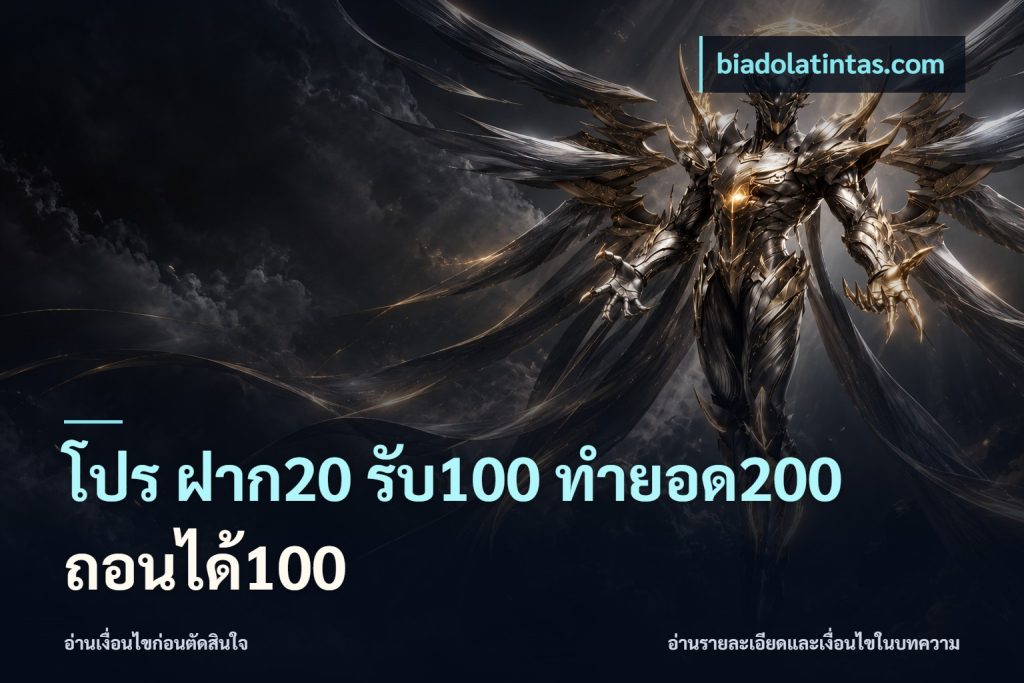 โปร ฝาก20 รับ100 ทำยอด200 ถอนได้100
