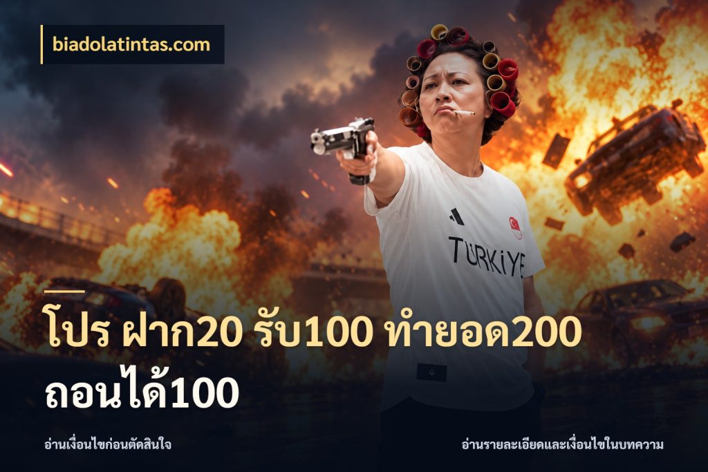 โปร ฝาก20 รับ100 ทำยอด200 ถอนได้100 โปรกับเกมที่ชอบเลือกให้ตรงสไตล์ สไตล์ biadolatintas.com