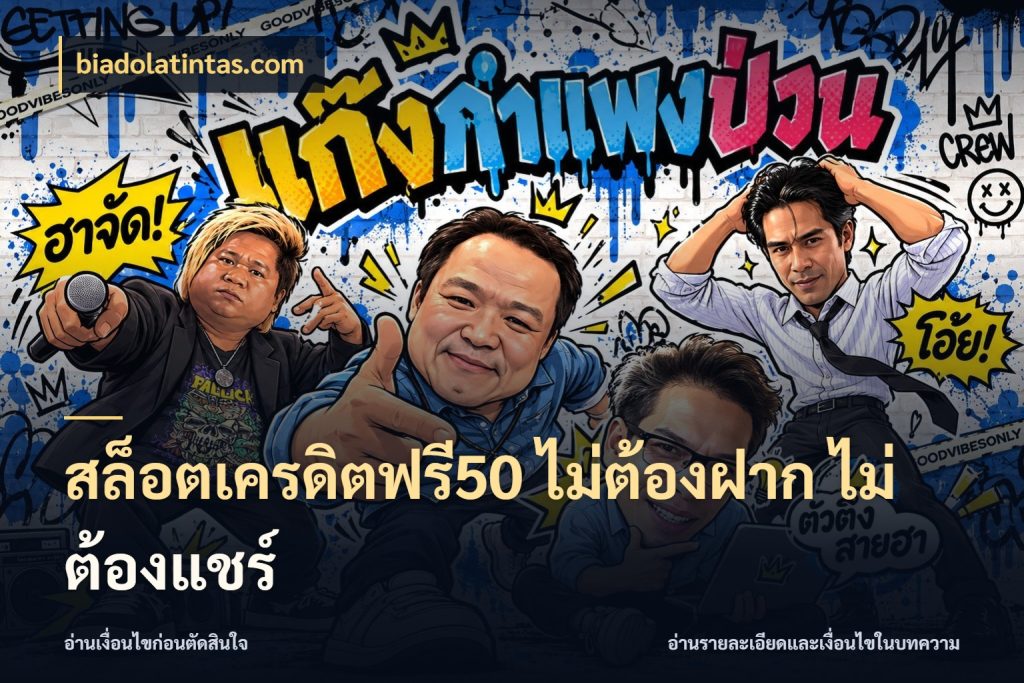 สล็อตเครดิตฟรี50 ไม่ต้องฝาก ไม่ต้องแชร์ เครดิตฟรีในมุมที่สายโบนัสสนใจ กับ biadolatintas.com