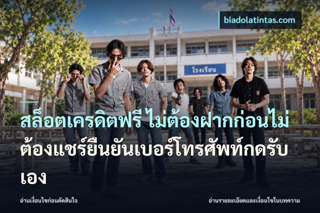 สล็อตเครดิตฟรี ไม่ต้องฝากก่อนไม่ต้องแชร์ยืนยันเบอร์โทรศัพท์กดรับเอง