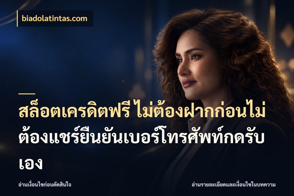 สล็อตเครดิตฟรี ไม่ต้องฝากก่อนไม่ต้องแชร์ยืนยันเบอร์โทรศัพท์กดรับเอง เลือกสไตล์ความสนุกจากรูปแบบเครดิต กับ biadolatintas.com