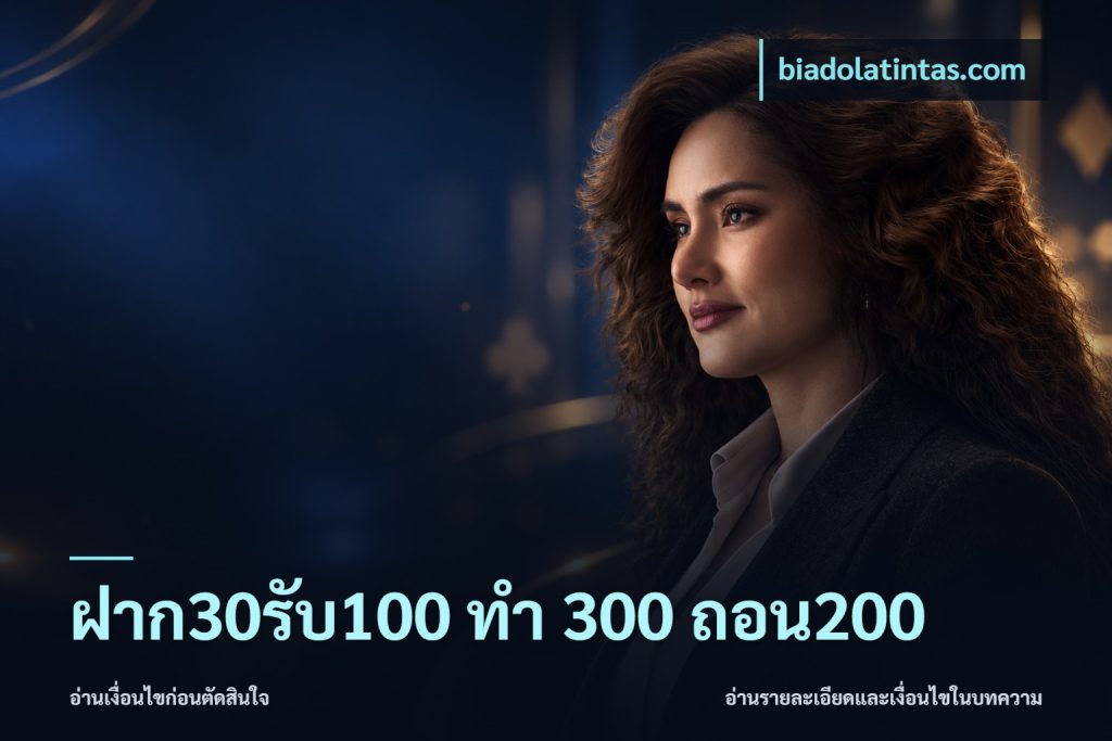 ฝาก30รับ100 ทํา 300 ถอน200